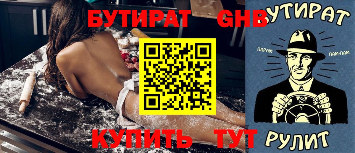 Бутират Butirat  БУТИРАТ  Невинномысск 