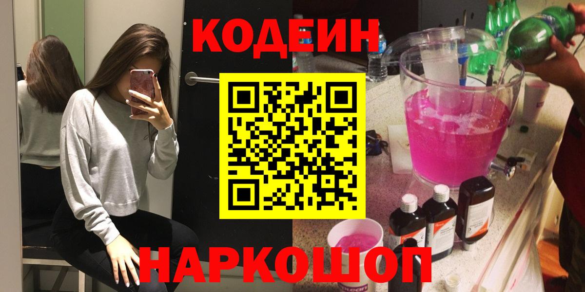 Codein напиток Lean (лин)  Кодеиновый сироп Lean Purple Drank  Вход с VPN  Невинномысск 